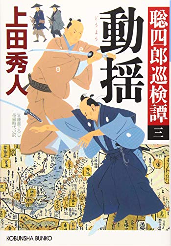 上田秀人:動揺: 聡四郎巡検譚(三) (光文社時代小説文庫)