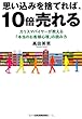 思い込みを捨てれば、10倍売れる カリスマバイヤーが教える「本当のお客様心理」の読み方