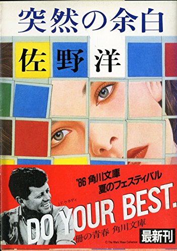 佐野洋:突然の余白 (角川文庫)