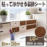 DECO SHEET 貼ってはがせる装飾シート　80cm×200cm　レザー柄　DEC-01　BR・ブラウン