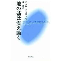地の基は震え動く