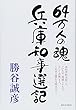 64万人の魂 兵庫知事選記