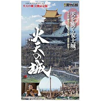 童友社 1/540 火天の城 映画公開記念版
