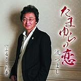 たまゆらの恋　ふるさと列車