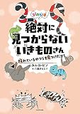 ぴのらぼ 絶対に見つからないいきものさん 隠れているやつらを見つけだせ!