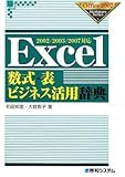 2002/2003/2007対応Excel数式・表ビジネス活用辞典 (Office2007Dictionary Series)