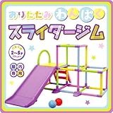 おりたたみわんぱくスライダージム【KG-WD-02】