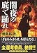 闇夜の底で踊れ