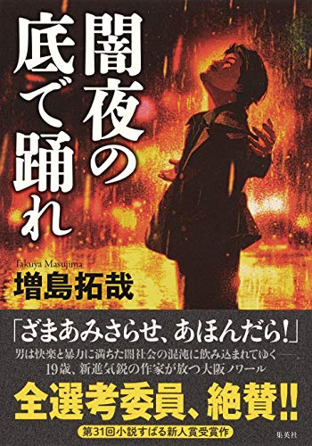 闇夜の底で踊れ 闇夜の底で踊れ