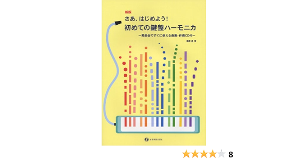 新版 さあ はじめよう 初めての鍵盤ハーモニカ 発表会ですぐに使える曲集 伴奏cd付 藤原 勇 藤原 勇 本 通販 Amazon