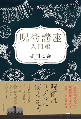 加門七海:呪術講座 入門編
