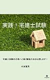 実践！宅建士試験: 宅建士試験合格へ導く勉強方法を伝授します！