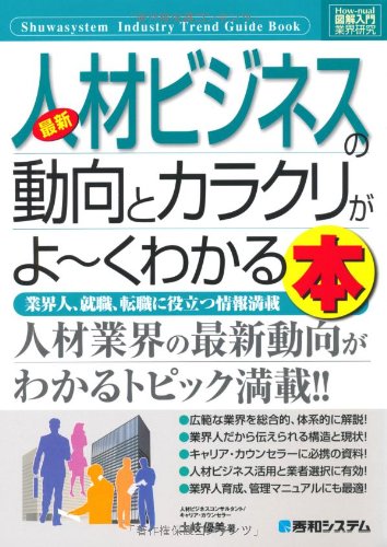 図解入門業界研究最新人材ビジネスの動向とカラクリがよ~くわかる本 (How