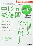 理科 (10日間完成 中1・2の総復習)