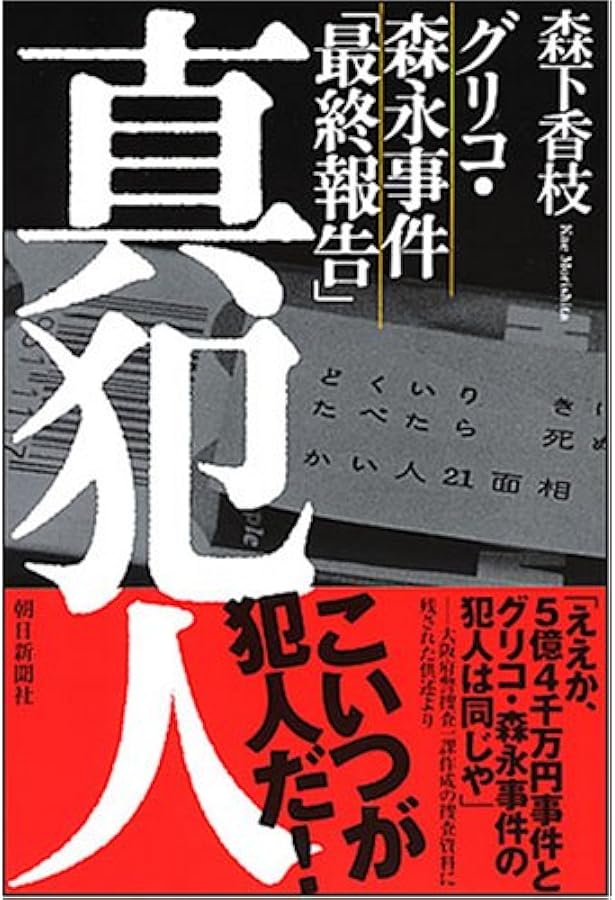 Amazon.co.jp: 未解決事件 グリコ・森永事件~捜査員300人の証言 : NHK