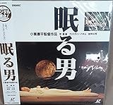 眠る男 LD レーザーディスク