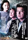 なごり雪 デラックス版 [DVD]