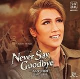 宙組宝塚大劇場公演『NEVER SAY GOODBYE』-ある愛の軌跡-