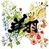 ゆず「翔(初回限定盤)」