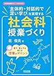 「主体的・対話的で深い学び」を実現する社会科授業づくり (社会科授業サポートBOOKS)