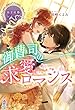 極甘結婚シリーズ 御曹司の求愛ロマンス (マカロン文庫)