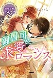 極甘結婚シリーズ 御曹司の求愛ロマンス (マカロン文庫)