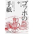 ゴッホの手紙 中 (岩波文庫 青 553-2)