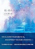 書評 続・終わりのない旅 (22世紀アート) by 22世紀アート