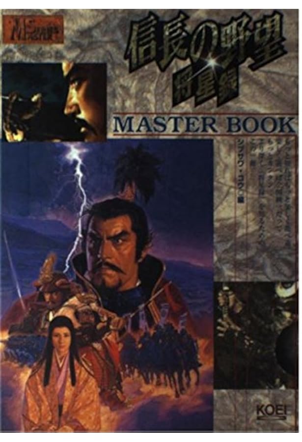 信長の野望将星録ハイパーガイドブック 上 智力編 (ハイパー攻略