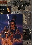 信長の野望・将星録マスターブック (マスターシリーズ)