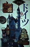 ドイツ (街物語 ヨーロッパ 4-1)