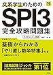 文系学生のためのSPI3完全攻略問題集 2020年度 (高橋の就職シリーズ)