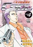 六本木特命刑事COOL 4