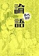 論語　─まんがで読破─