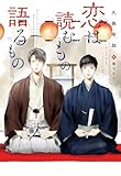 恋は読むもの語るもの (ディアプラス文庫)