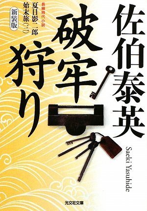 破牢狩り 新装版 (光文社文庫 さ 18-27 光文社時代小説文庫 夏目影二郎始末旅 3)