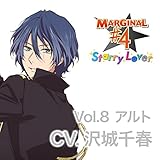 夜空に輝く星 (アイドル)とふたりきりで過ごすCD 「MARGINAL#4 Starry Lover」 Vol.8 アルト CV.沢城千春