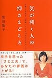 気が利く人の押さえどころ~仕事と人生を「好転」させる33の小さなルール~