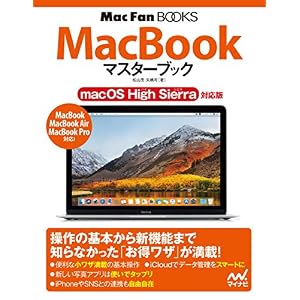MacBookマスターブック macOS High Sierra対応版 (Mac Fan Books) MacBookマスターブック macOS High Sierra対応版 (Mac Fan Books)