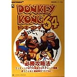 ドンキーコング64必勝攻略法: エンディングまでの完全フローチャート掲載 迷うことなく達成率が101%に (NINTENDO64完璧攻略シリーズ 18)