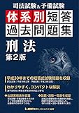 司法試験＆予備試験 体系別短答過去問題集 刑法 第2版 (体系別短答過去問題集シリーズ)