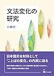文法変化の研究