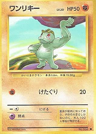 Amazon Co Jp ポケットモンスター ワンリキーlv 066 ポケモンカード ノーマル 旧裏面 ホビー 通販