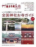 Hanako SPECIAL 全国神社お寺ガイド 保存版: いつでも開運!どこでもご利益! (マガジンハウスムック Hanako Special)