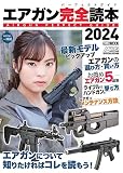 エアガン完全読本2024 (HOBBY JAPAN MOOK)
