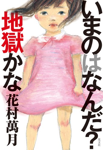 花村萬月:いまのはなんだ？　地獄かな