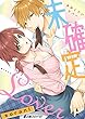 未確定Lover【まとめ版】 (e乙蜜コミックス)