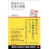 残念な人の仕事の習慣 (アスコムBOOKS 9)
