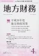 地方財務 2018年 04 月号 [雑誌]