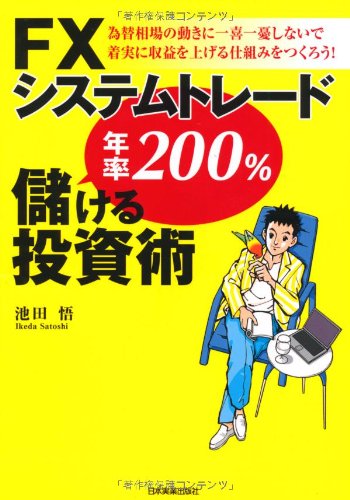 FXシステムトレード 年率200%儲ける投資術 FXシステムトレード 年率200%儲ける投資術